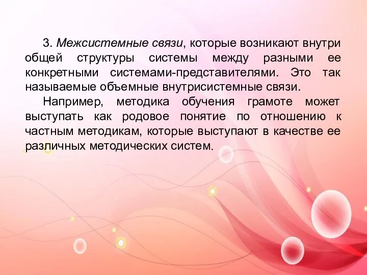 3. Межсистемные связи, которые возникают внутри общей структуры системы между разными