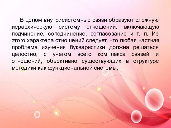 В целом внутрисистемные связи образуют сложную иерархическую систему отношений, включающую подчинение,