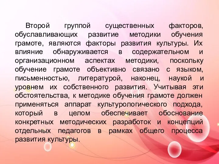 Второй группой существенных факторов, обуславливающих развитие методики обучения грамоте, являются факторы