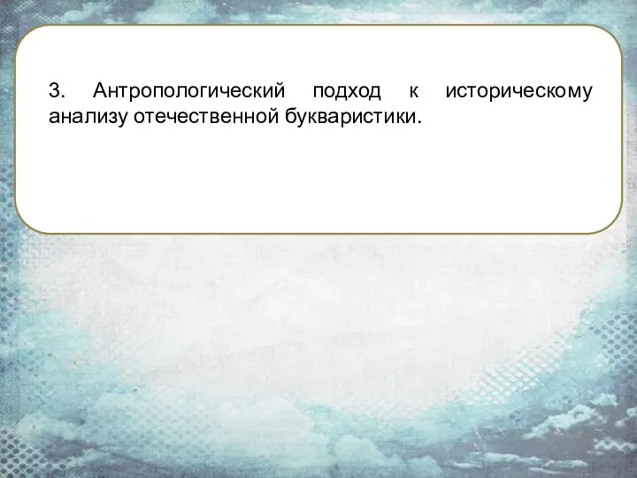 3. Антропологический подход к историческому анализу отечественной букваристики.