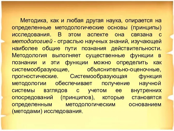 Методика, как и любая другая наука, опирается на определенные методологические основы