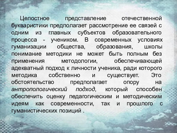 Целостное представление отечественной букваристики предполагает рассмотрение ее связей с одним из