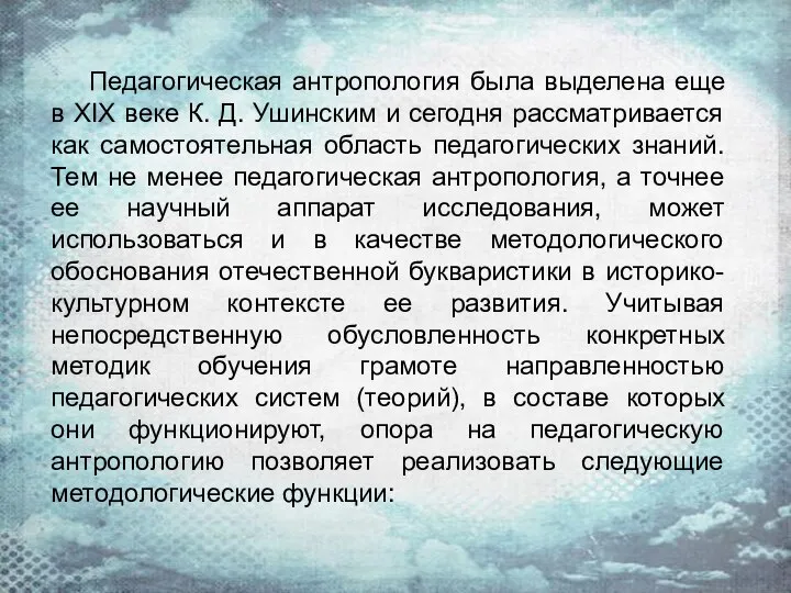 Педагогическая антропология была выделена еще в ХIХ веке К. Д. Ушинским