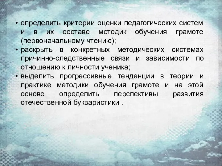 определить критерии оценки педагогических систем и в их составе методик обучения