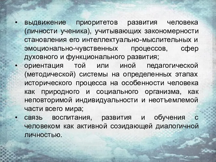 выдвижение приоритетов развития человека (личности ученика), учитывающих закономерности становления его интеллектуально-мыслительных