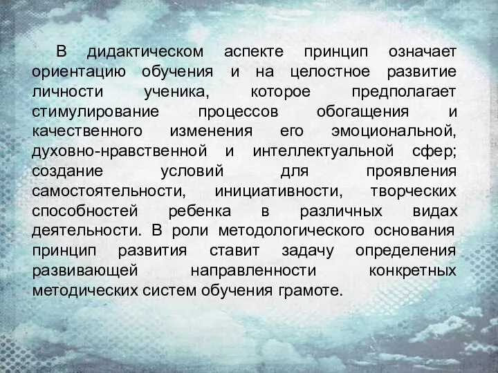 В дидактическом аспекте принцип означает ориентацию обучения и на целостное развитие