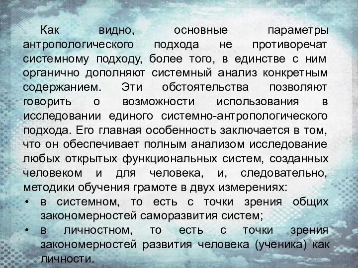 Как видно, основные параметры антропологического подхода не противоречат системному подходу, более