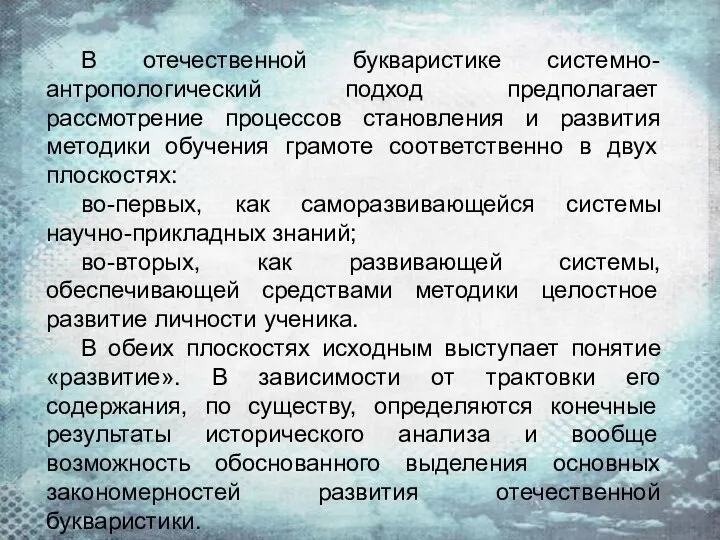 В отечественной букваристике системно-антропологический подход предполагает рассмотрение процессов становления и развития