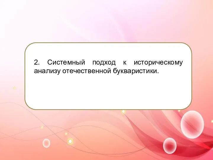 2. Системный подход к историческому анализу отечественной букваристики.