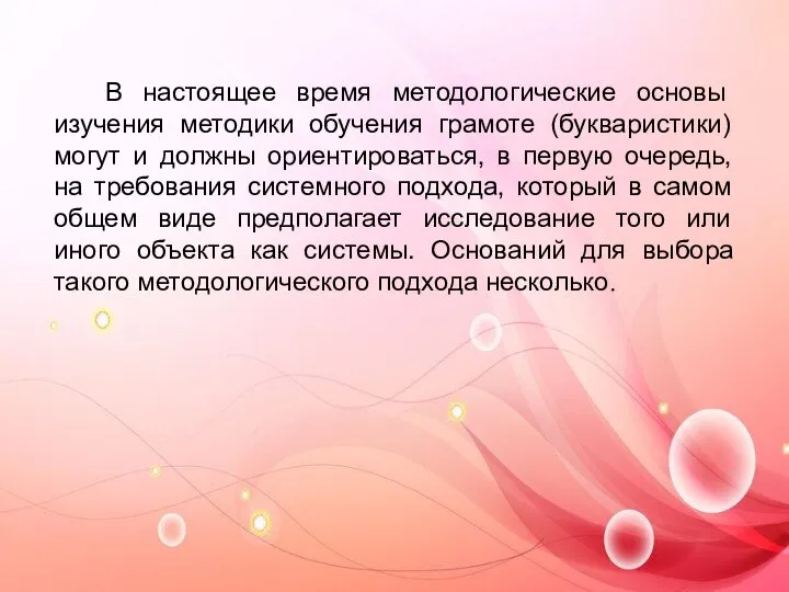 В настоящее время методологические основы изучения методики обучения грамоте (букваристики) могут