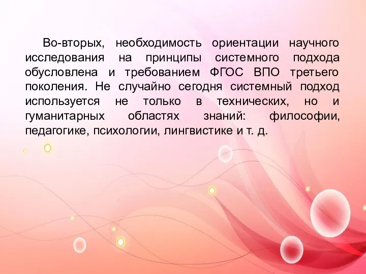 Во-вторых, необходимость ориентации научного исследования на принципы системного подхода обусловлена и