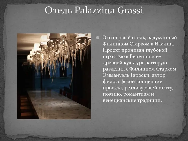 Отель Palazzina Grassi Это первый отель, задуманный Филиппом Старком в Италии.