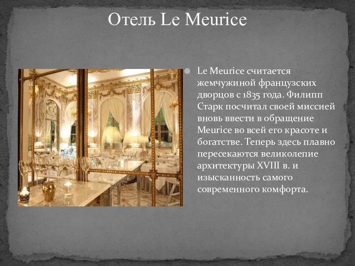 Отель Le Meurice Le Meurice считается жемчужиной французских дворцов с 1835