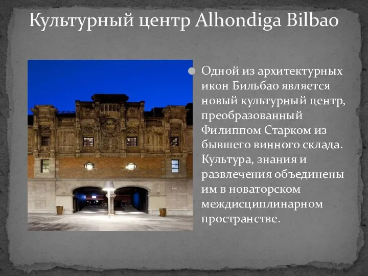 Культурный центр Alhondiga Bilbao Одной из архитектурных икон Бильбао является новый