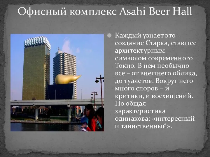 Офисный комплекс Asahi Beer Hall Каждый узнает это создание Старка, ставшее