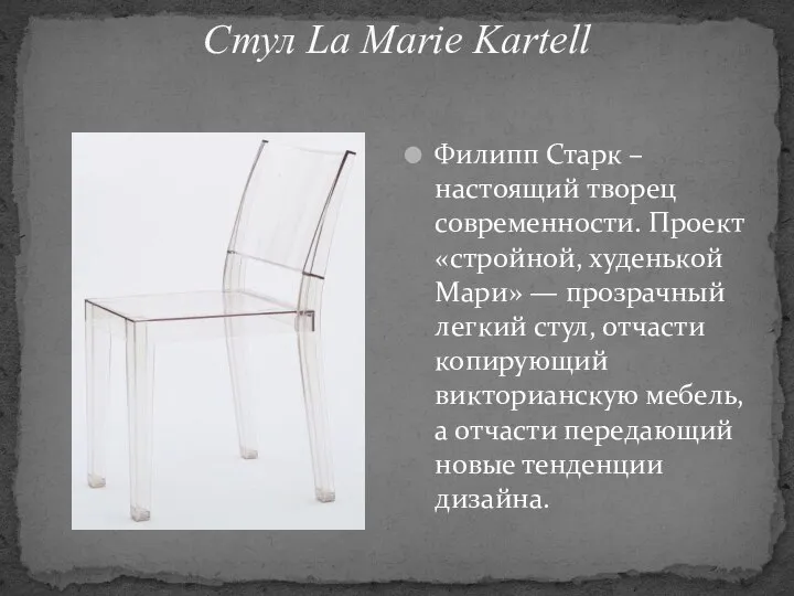 Стул La Marie Kartell Филипп Старк – настоящий творец современности. Проект