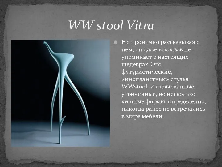 WW stool Vitra Но иронично рассказывая о нем, он даже вскользь