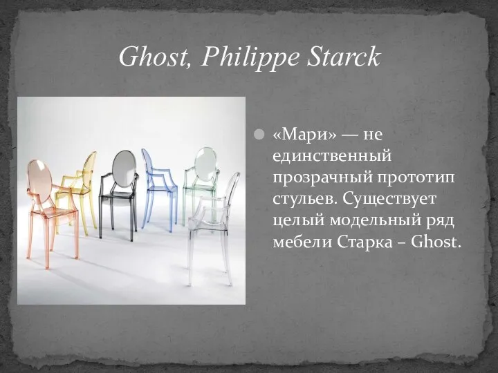 Ghost, Philippe Starck «Мари» — не единственный прозрачный прототип стульев. Существует