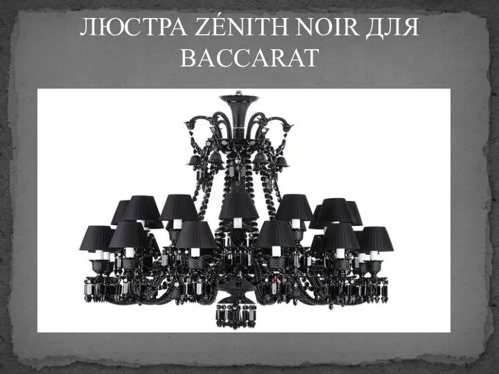 ЛЮСТРА ZÉNITH NOIR ДЛЯ BACCARAT