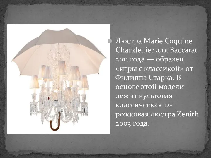 Люстра Marie Coquine Chandellier для Baccarat 2011 года — образец «игры