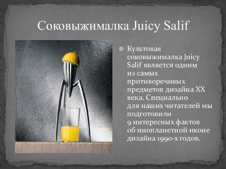 Культовая соковыжималка Juicy Salif является одним из самых противоречивых предметов дизайна