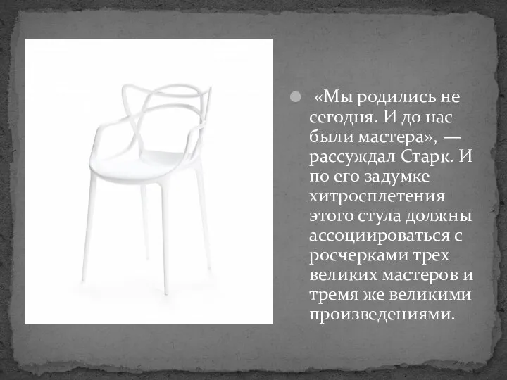 «Мы родились не сегодня. И до нас были мастера», — рассуждал