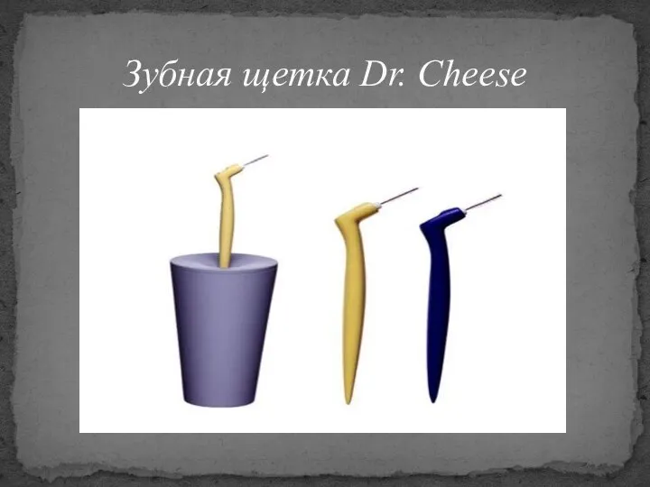 Зубная щетка Dr. Cheese