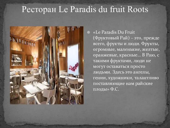 Ресторан Le Paradis du fruit Roots «Le Paradis Du Fruit (Фруктовый