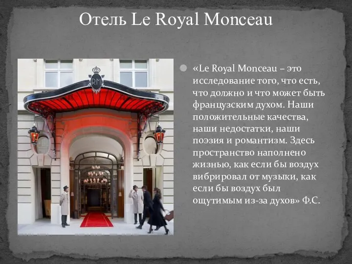 Отель Le Royal Monceau «Le Royal Monceau – это исследование того,