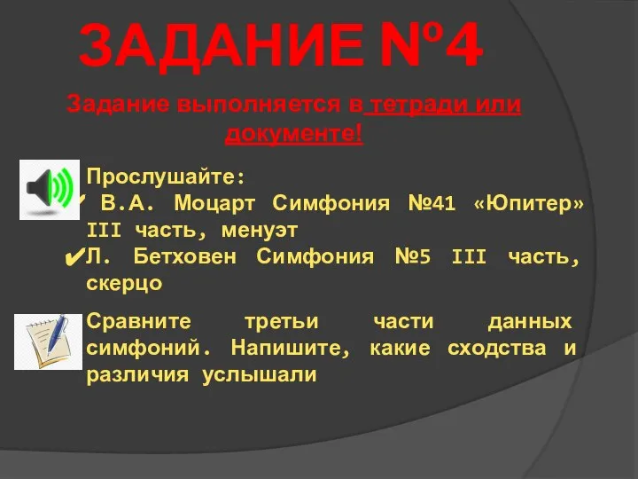 ЗАДАНИЕ №4 Задание выполняется в тетради или документе! Прослушайте: В.А. Моцарт