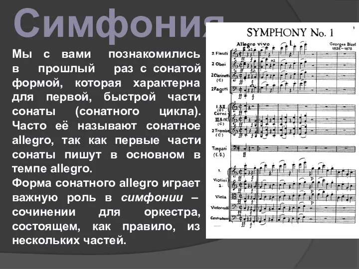 Симфония Мы с вами познакомились в прошлый раз с сонатой формой,