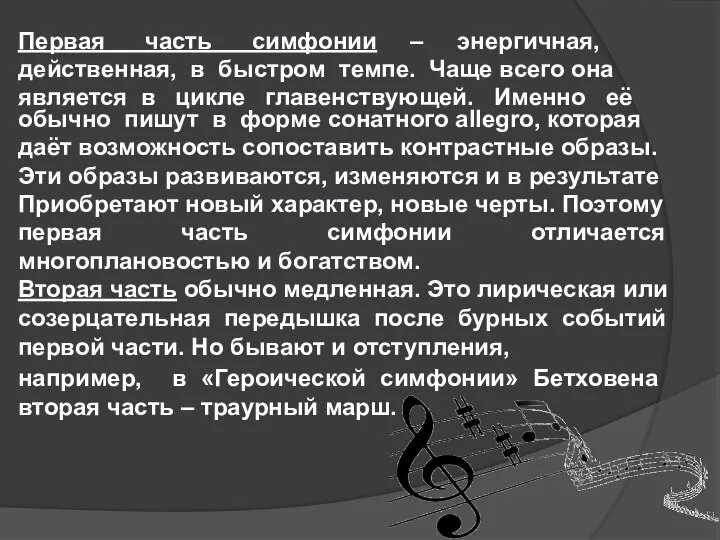 обычно пишут в форме сонатного allegro, которая действенная, в быстром темпе. Чаще всего она