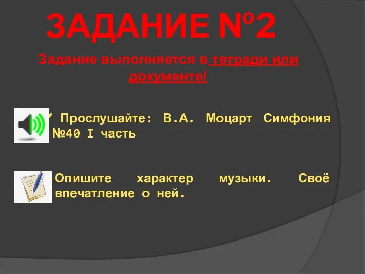 ЗАДАНИЕ №2 Задание выполняется в тетради или документе! Опишите характер музыки.