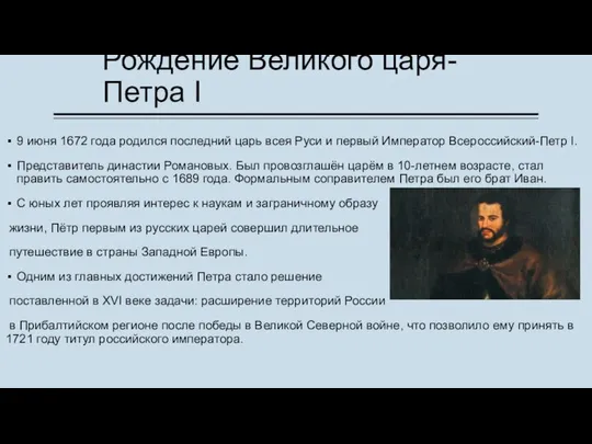 Рождение Великого царя-Петра I 9 июня 1672 года родился последний царь