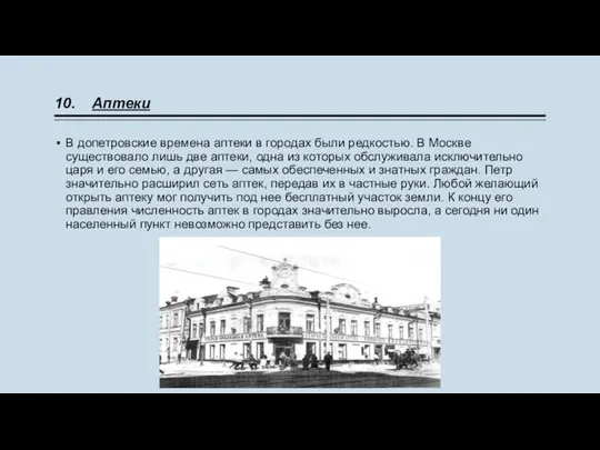 10. Аптеки В допетровские времена аптеки в городах были редкостью. В