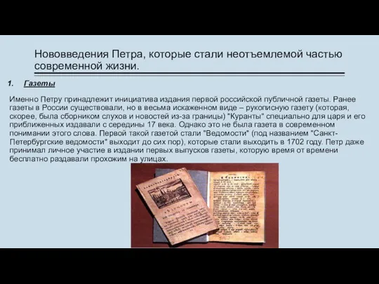 Нововведения Петра, которые стали неотъемлемой частью современной жизни. Газеты Именно Петру