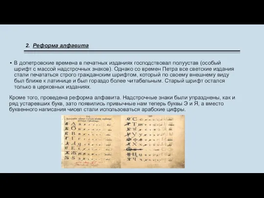 В допетровские времена в печатных изданиях господствовал полуустав (особый шрифт с