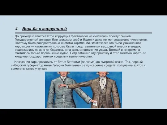 4. Борьба с коррупцией До прихода к власти Петра коррупция фактически