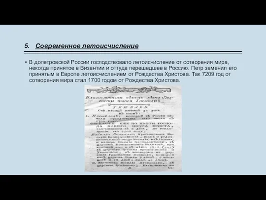 5. Современное летоисчисление В допетровской России господствовало летоисчисление от сотворения мира,