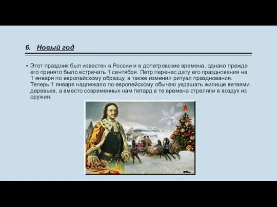 6. Новый год Этот праздник был известен в России и в