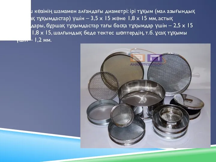 Елеуіш көзінің шамамен алғандағы диаметрі: ірі тұқым (мал азығындық бұршақ тұқымдастар)