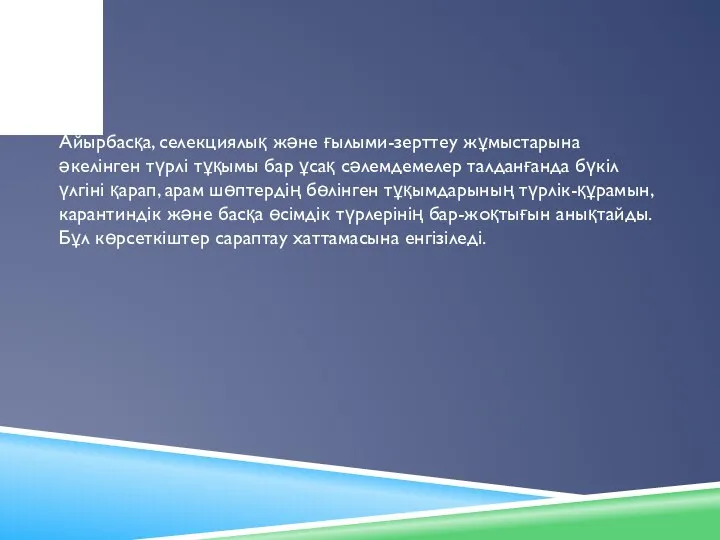 Айырбасқа, селекциялық және ғылыми-зерттеу жұмыстарына әкелінген түрлі тұқымы бар ұсақ сәлемдемелер