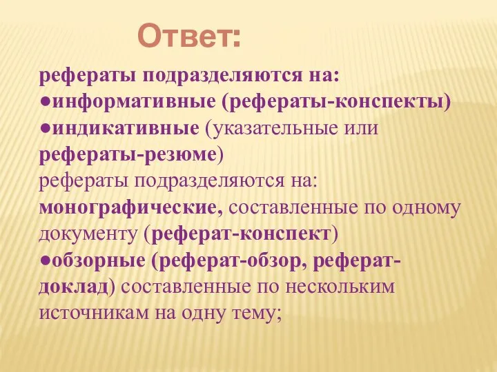 Ответ: рефераты подразделяются на: ●информативные (рефераты-конспекты) ●индикативные (указательные или рефераты-резюме) рефераты