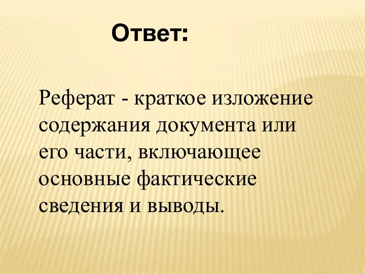 Реферат - краткое изложение содержания документа или его части, включающее основные фактические сведения и выводы. Ответ: