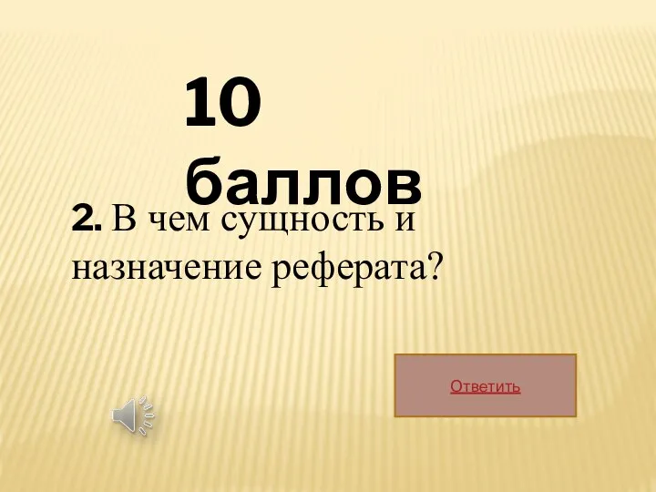 10 баллов 2. В чем сущность и назначение реферата? Ответить