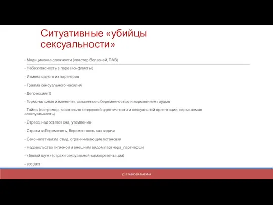 Ситуативные «убийцы сексуальности» - Медицинские сложности (кластер болезней, ПАВ) - Небезопасность