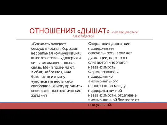 ОТНОШЕНИЯ «ДЫШАТ» (С) ИЗ ЛЕКЦИИ ОЛЬГИ АЛЕКСАНДРОВОЙ Сохранение дистанции поддерживает сексуальность: