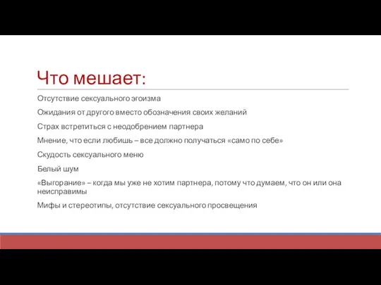 Что мешает: Отсутствие сексуального эгоизма Ожидания от другого вместо обозначения своих