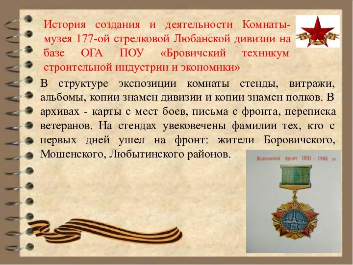 . История создания и деятельности Комнаты- музея 177-ой стрелковой Любанской дивизии