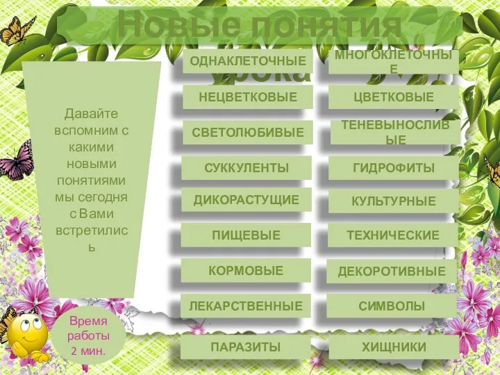 Новые понятия урока ОДНАКЛЕТОЧНЫЕ МНОГОКЛЕТОЧНЫЕ НЕЦВЕТКОВЫЕ ЦВЕТКОВЫЕ СВЕТОЛЮБИВЫЕ ТЕНЕВЫНОСЛИВЫЕ СУККУЛЕНТЫ ГИДРОФИТЫ